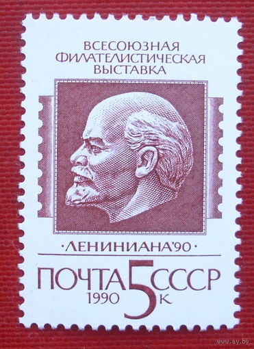 СССР. . Всесоюзная филателистическая выставка "Лениниана - 90" (Москва). ( 1 марка ) 1990 года. 2-3.