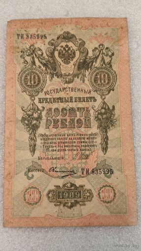 10 рублей 1909 Шипов-Овчинников