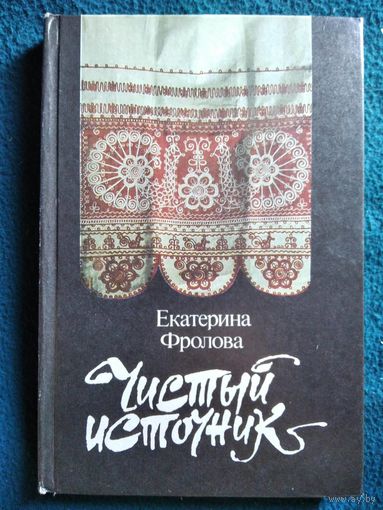 Е. Фролова. Чистый источник
