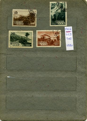 СССР, 1946, КУРОРТЫ КАВКАЗА,    серия    4м