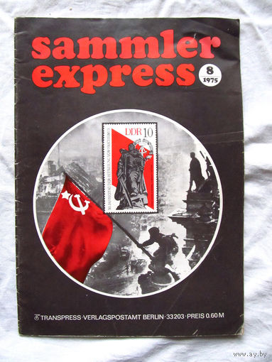 25-10 Журнал ГДР для коллекционеров нумизматов филателистов Sammler Express Номер 8-1975