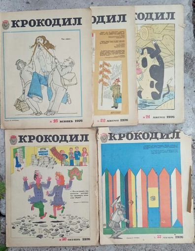 Крокодил # 21, 22,30,33  1976 год.