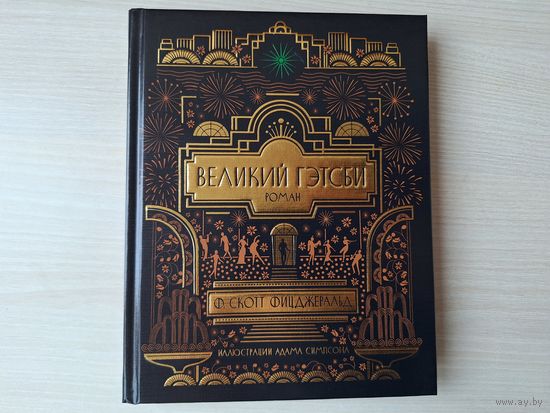Великий Гэтсби - КАК НОВАЯ - подарочная книга с иллюстрациями Симпсона - Фицджеральд - серия Больше чем книга