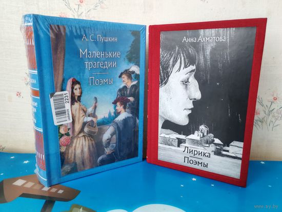 А. С. ПУШКИН. "МАЛЕНЬКИЕ ТРАГЕДИИ". ПОЭМЫ. ЦВЕТНЫЕ ИЛЛЮСТРАЦИИ ХУДОЖНИКА А. Д. РЕЙПОЛЬСКОГО.  АННА АХМАТОВА. ЛИРИКА. ПОЭМЫ. ТКАНЕВЫЙ ПЕРЕПЛЁТ.  ОТПЕЧАТАНО В ЛАТВИИ.