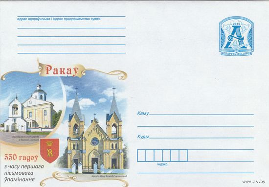 Беларусь 2015 550 лет со времени первого письменного упоминания Ракова Преображенская церковь в Ракове, костел Матери Божей Руженцовой (к4)