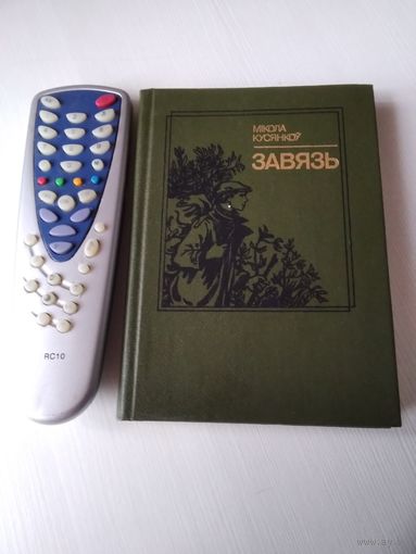 Завязь. Апавяданнi. /64