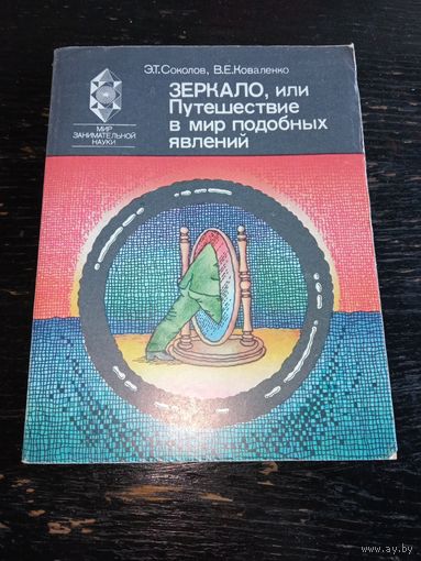 Зеркало или путешествие в мир подобных явлений. 1985 год.