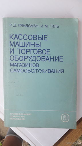 Книга Кассовые машины и торговое оборудование (магазинов самообслуживания).1986г.