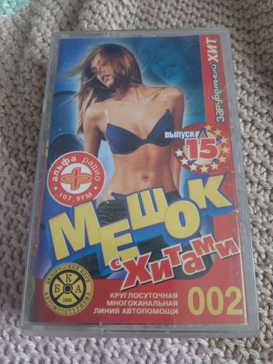 Кассета Мешок с хитами. Зарубежный 15