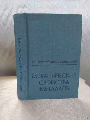 Механические свойства металлов