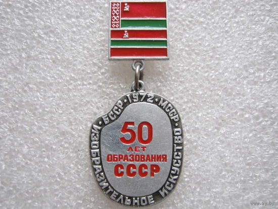 Изобразительное искуссто БССР в МССР 1972 г., 50 лет образования СССР