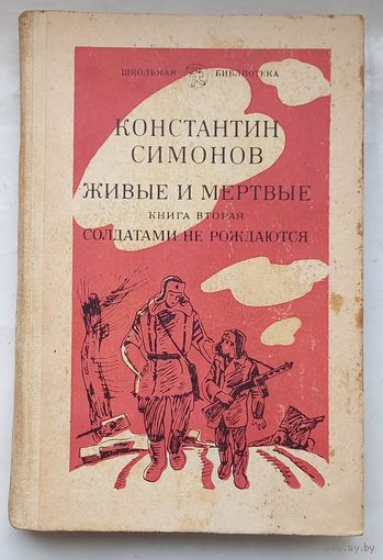 Константин Симонов Живые и мертвые.