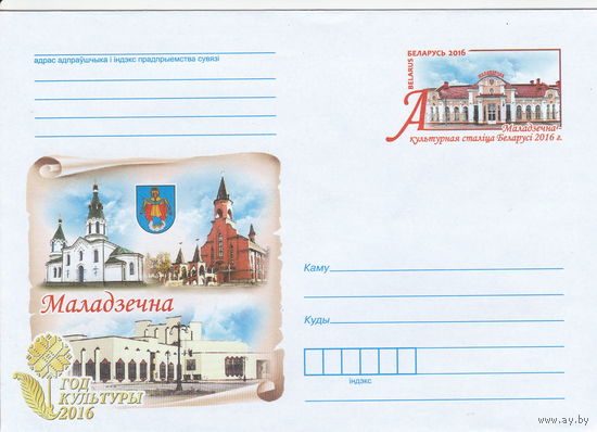 Беларусь 2016 ХМК с ОМ Молодечно - культурная столица Беларуси 2016 г. (к5)