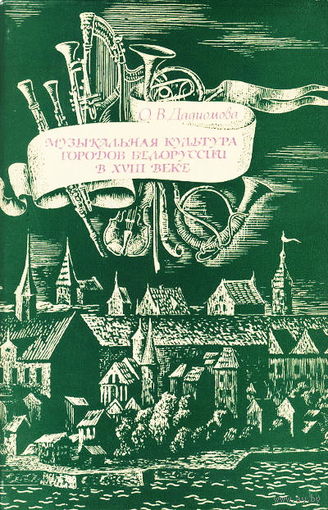 Дадиомова О.В. монография "Музыкальная культура городов Белоруссии в XVIII веке". Минск "Наука и техника", 1992. 205 с., тираж 1230 экземпляров