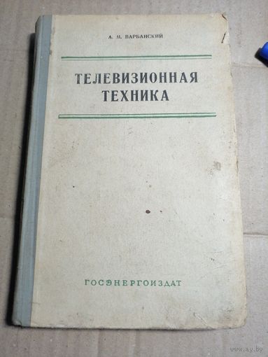 Телевизионная техника. 1959г.