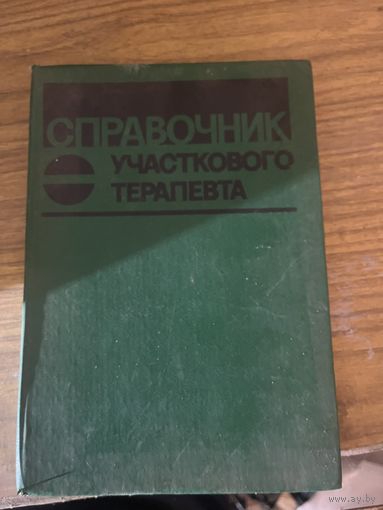 Книга справочник участкового терапевта