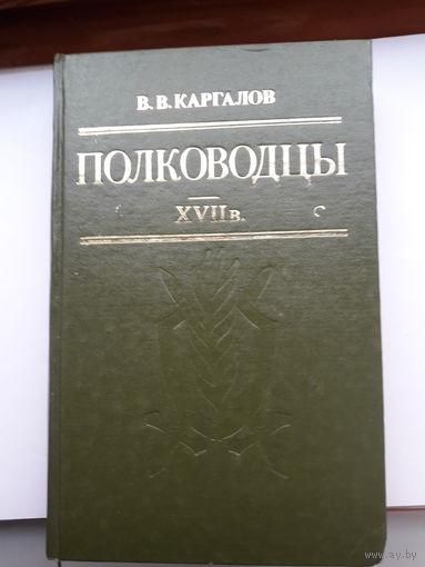 Каргалов Полководцы 17 века