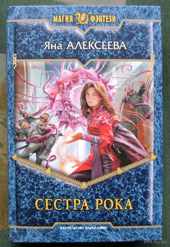 Сестра Рока. Яна Алексеева.