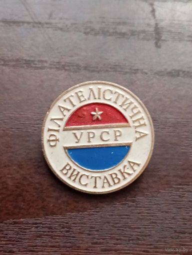 Значок  Выставка филателистов  УРСР