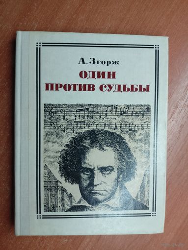 Антонин Згорж "Один против судьбы" из серии "Пионер - значит первый"