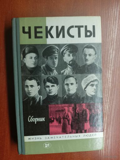 Сборник "Чекисты" из серии "Жизнь замечательных людей. ЖЗЛ"