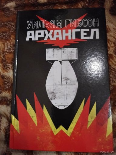 Уильям Гибсон. Архангел. Серия: Комиксы. Современная классика