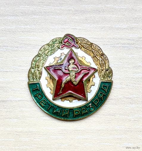 Лот с 1 рубля. Знак ГТО, 3 разряд
