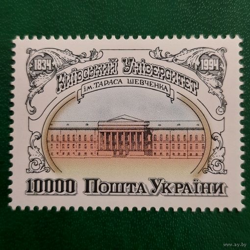 Украина 1994. Киевский университет им. Тараса Шевченко.