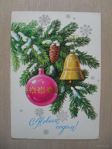 ПОДПИСАННАЯ ОТКРЫТКА. СССР. С НОВЫМ ГОДОМ. худ. Ю. КУРТЕНКО. 1986 год.