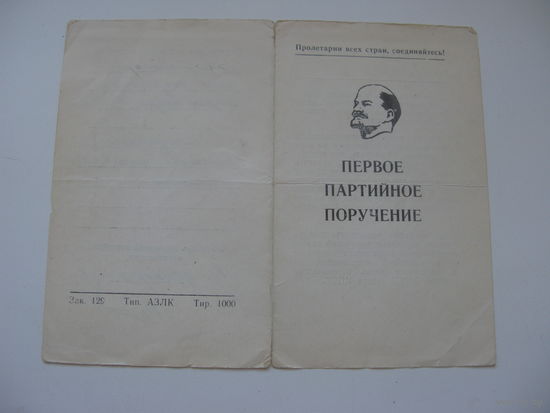 1988 г. КПСС . Первое партийное поручение