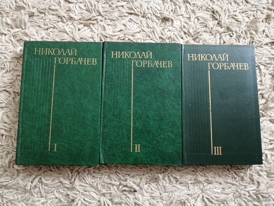 Николай Горбачёв "Избранные произведения в 3 томах"