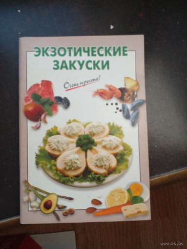 Экзотический закуски