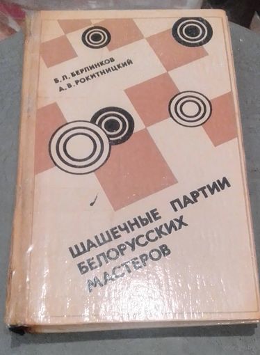 Шашечные партии белорусских мастеров