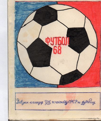 К/с Футбол 1968. Киев.