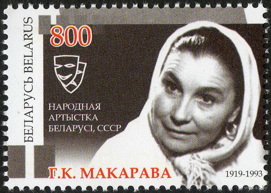 90 лет со дня рождения Г.К. Макаровой Беларусь 2009 год (809) серия из 1 марки