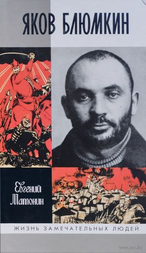 ЖЗЛ Евгений Матонин "Яков Блюмкин" серия "Жизнь Замечательных Людей"