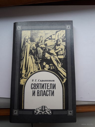 Скрынников Святители и власть
