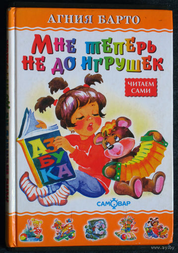 Агния Барто Мне теперь не до игрушек.