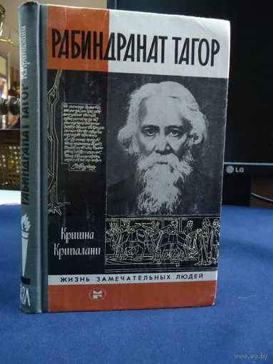 ЖЗЛ. Рабиндранат Тагор. /Серия: Жизнь замечательных людей/ 1983 г.
