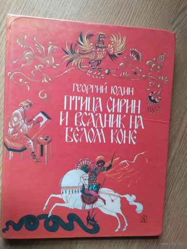 Г. Юдин. Птица Сирин и всадник на белом коне. Повесть-сказка.\013