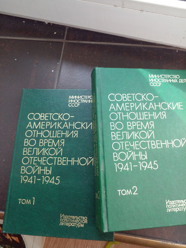 Советско-американские отношения во время Великой Отечественной войны. 1941-1945; Документы и материалы. В 2-х томах. М. Политиздат 1984г. Твердый переплет,
