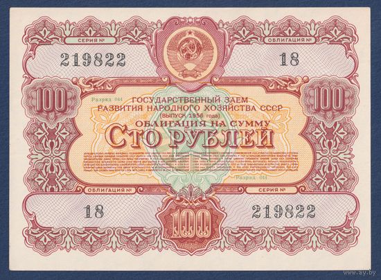 СССР, облигация 100 рублей 1956 г, Государственный заем развития народного хозяйства, aUNC