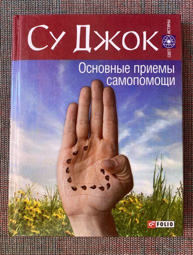 Су Джок. Основные приемы самопомощи. /Серия "Свет истины"  Харьков: Фолио  2013г.