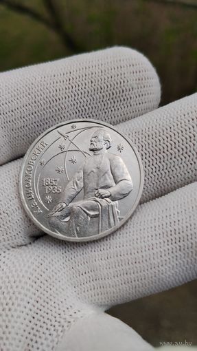 Монета 1 РУБЛЬ 1987 ГОД ЦИОЛКОВСКИЙ .  Распродажа Коллекции !!! . Экспресс  Аукцион  с 3 рублей без МПЦ и прочего 3 ДНЯ  .Много лотов в продаже .