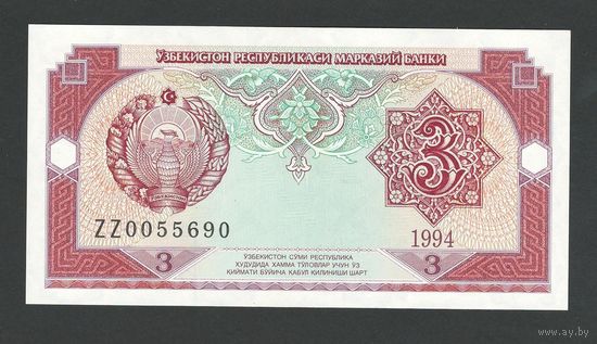 Узбекистан 3 сум 1994 года. Серия ZZ. Состояние UNC
