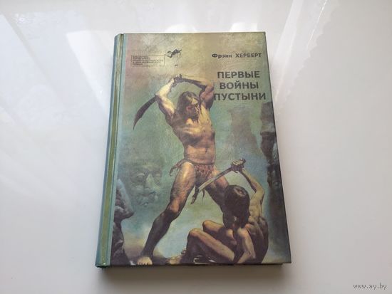 Фрэнк Херберт.	"Первые войны пустыни - Дюна. Проба оружия. Пророк".