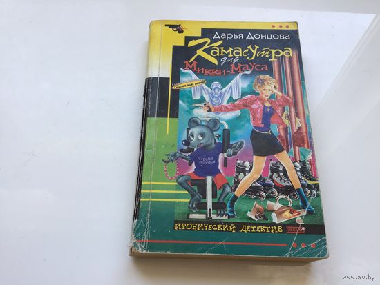 Дарья Донцова.	"Камасутра для Микки-Мауса".
