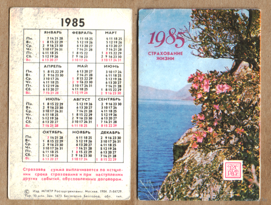 Календарь Страхование жизни 1985