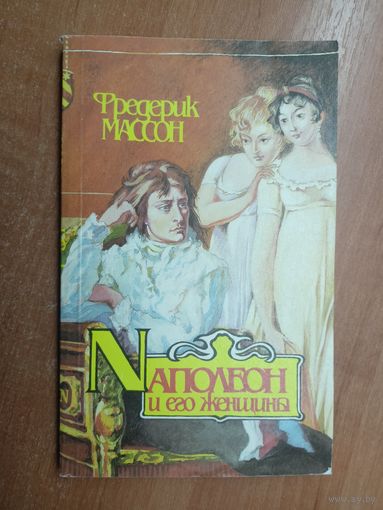 Фредерик Массон "Наполеон и его женщины"