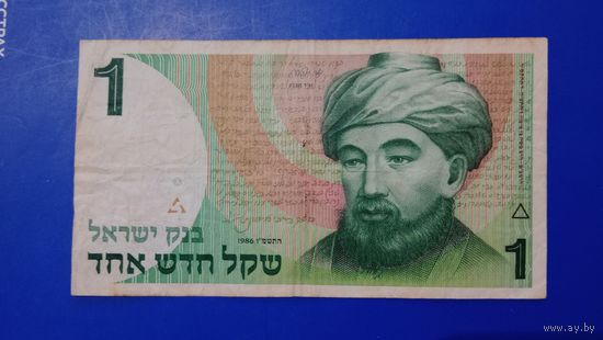 Израиль 1 шекель 1986